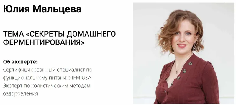 Скачать курс «Секреты домашнего ферментирования (Юлия Мальцева)» — слив курса