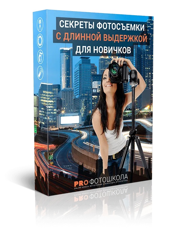 Скачать курс «Секреты фотосъемки с длинной выдержкой (Александр Ипполитов)» — слив курса