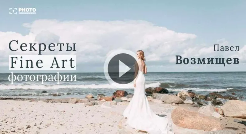 Скачать курс «Секреты Fine Art фотографии (Павел Возмищев)» — слив курса
