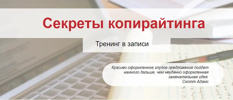 Скачать курс «Секреты копирайтинга (Елена Артемова)» — слив курса
