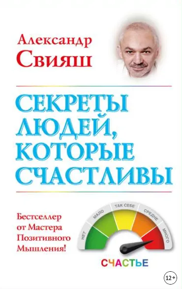 Скачать курс «Секреты людей, которые счастливы (Александр Свияш)» — слив курса