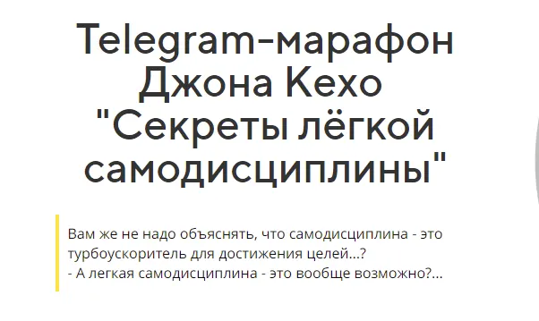 Скачать курс «Секреты лёгкой самодисциплины (Джон Кехо)» — слив курса