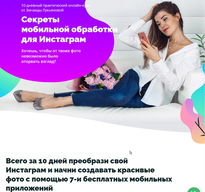 Скачать курс «Секреты мобильной обработки для Инстаграм 1.0 (Зинаида Лукьянова)» — слив курса