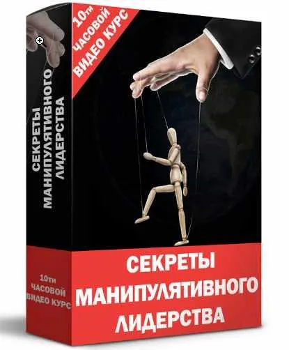 Скачать курс «Секреты манипулятивного лидерства (Кирилл Прищенко)» — слив курса