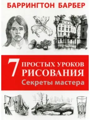Скачать курс «Секреты мастера. 7 простых уроков рисования (Баррингтон Барбер)» — слив курса