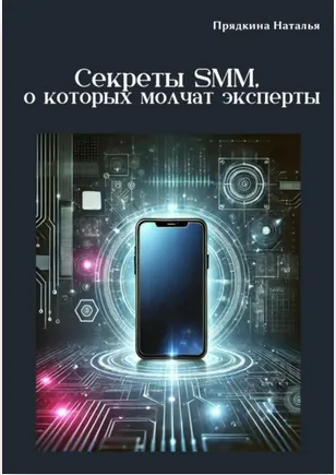 Скачать курс «Секреты SMM, о которых молчат эксперты (Наталья Прядкина)» — слив курса