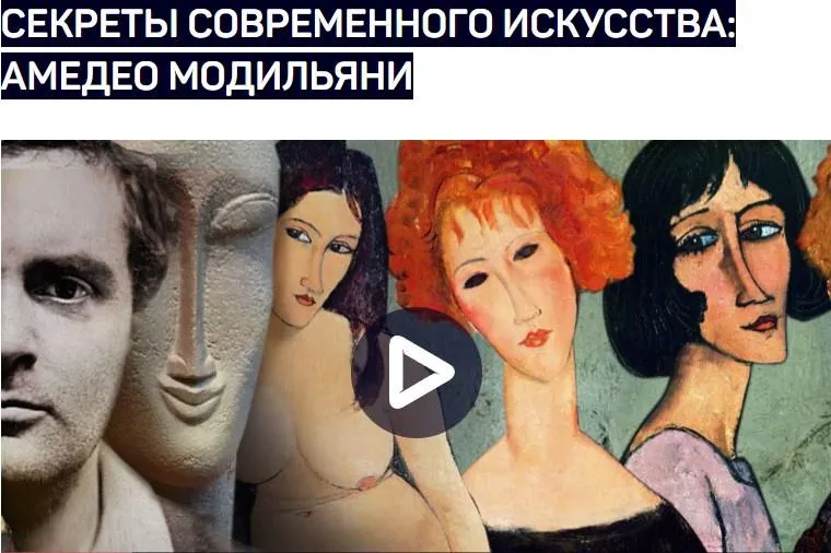 Скачать курс «Секреты современного искусства: Амедео Модильяни (Алексей Шадрин)» — слив курса