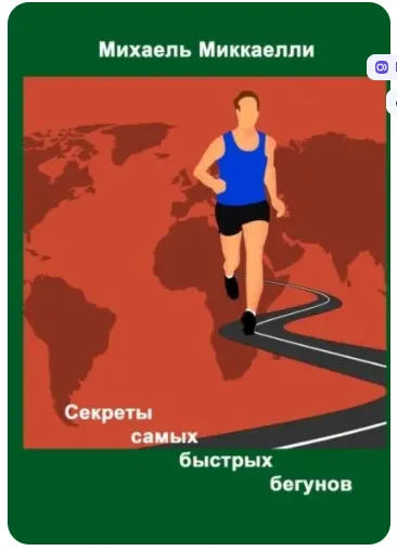 Обложка курса «Секреты самых быстрых бегунов (Михаель Миккаелли)»