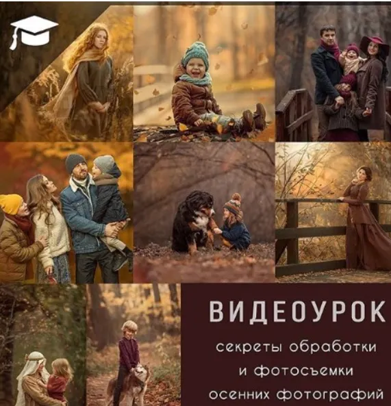 Скачать курс «Секреты съемки и обработки осенних фотографий (Дарья Громова)» — слив курса