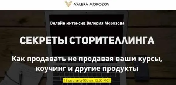 Скачать курс «Секреты сторителлинга (Валерий Морозов)» — слив курса