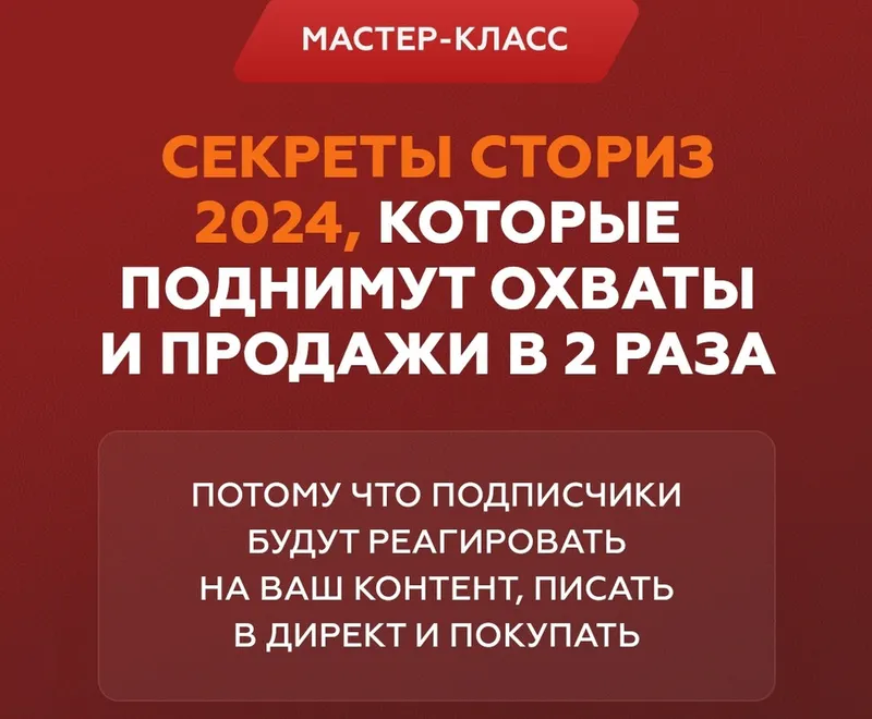 Скачать курс «Секреты сториз 2024, которые поднимут охваты и продажи в 2 раза (Галина Мельникова)» — слив курса