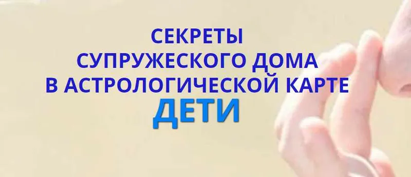 Скачать курс «Секреты супружеского дома в астрологической карте. Дети (Наталья Пугачева)» — слив курса