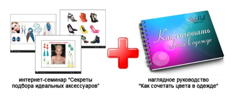 Скачать курс «Секреты подбора идеальных аксессуаров + руководство Как сочетать цвета в одежде (Татьяна Преображенская)» — слив курса