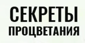 Скачать курс «Секреты процветания  (Владимир Захаров)» — слив курса