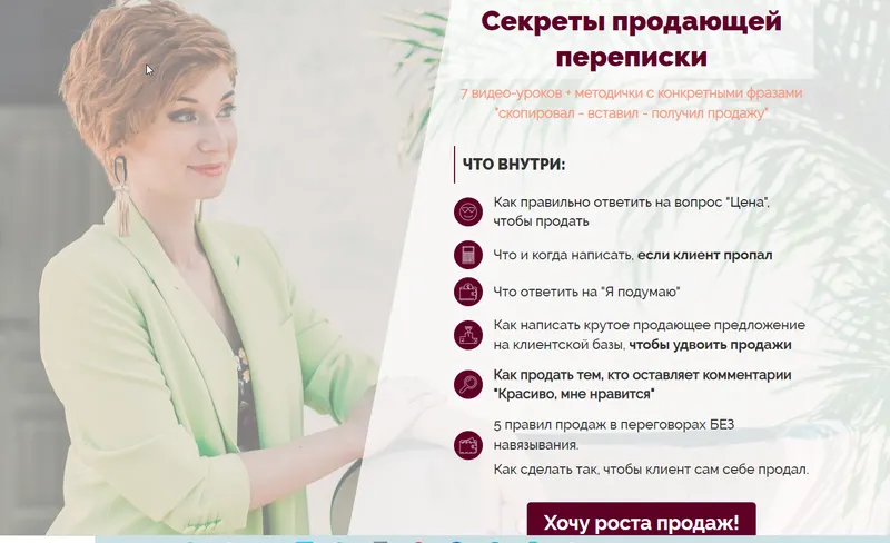 Скачать курс «Секреты продающей переписки (Александра Гуреева)» — слив курса