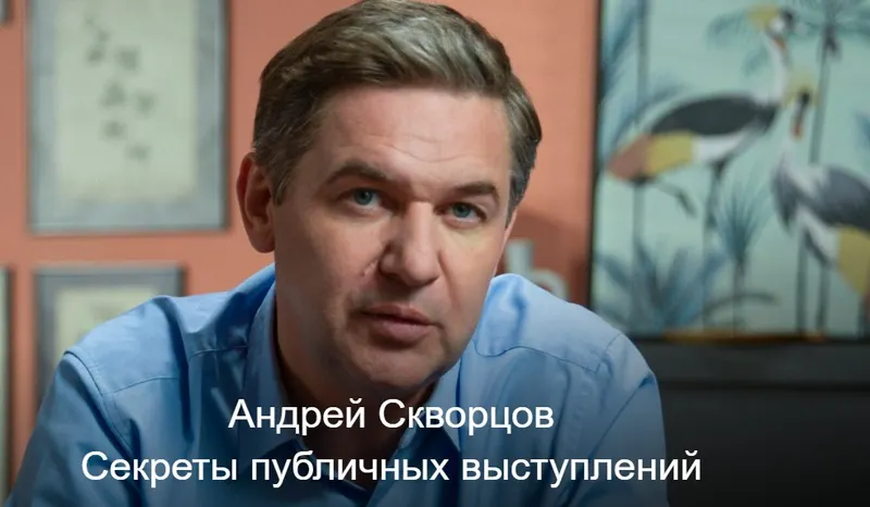 Скачать курс «Секреты публичных выступлений (Андрей Скворцов)» — слив курса