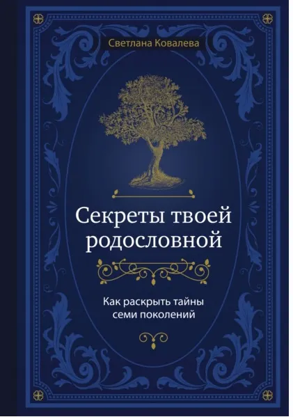 Скачать курс «Секреты твоей родословной. Как раскрыть тайны семи поколений (Светлана Ковалева)» — слив курса