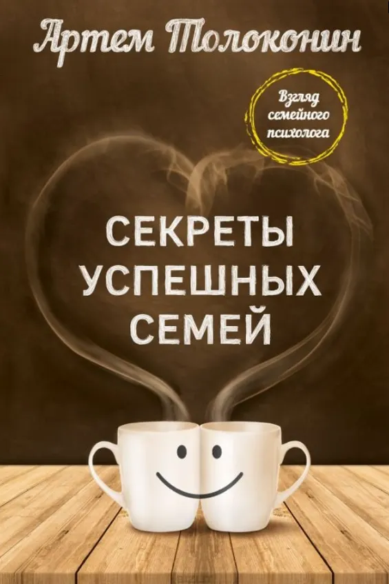 Скачать курс «Секреты успешных семей. Взгляд семейного психолога (Артем Толоконин)» — слив курса