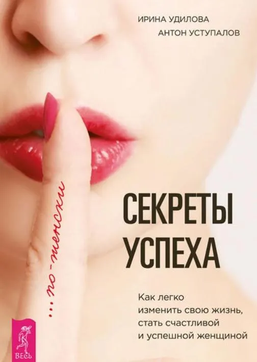 Скачать курс «Секреты успеха по-женски. Как легко изменить свою жизнь, стать счастливой и успешной (Ирина Удилова)» — слив курса