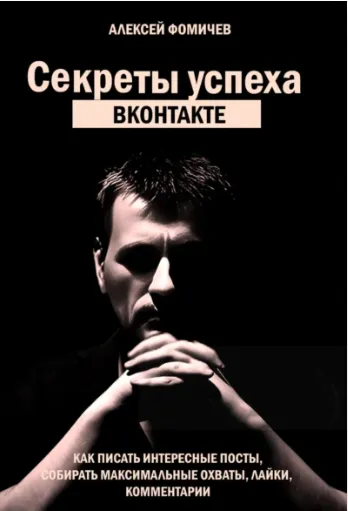 Скачать курс «Секреты успеха ВКонтакте. Практические советы и стратегии (Алексей Фомичев)» — слив курса