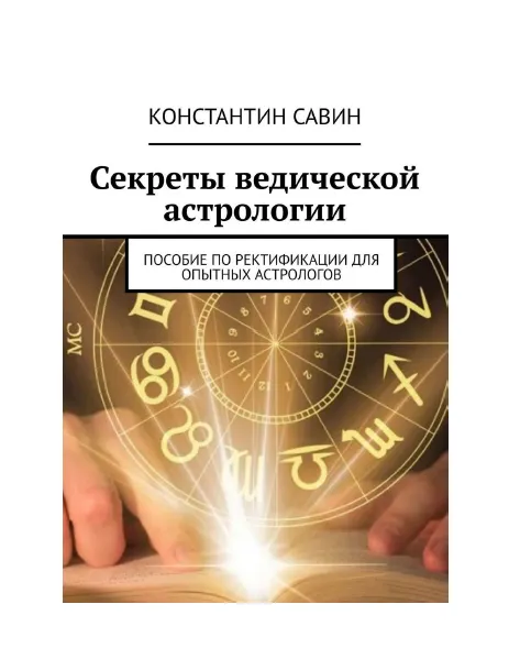 Скачать курс «Секреты ведической астрологии. Пособие по ректификации для опытных астрологов (Константин Савин)» — слив курса