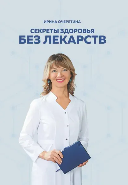Скачать курс «Секреты здоровья без лекарств (Ирина Очеретина)» — слив курса