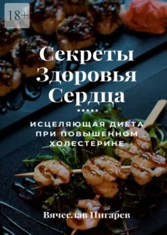 Скачать курс «Секреты здоровья сердца: исцеляющая диета при повышенном холестерине (Вячеслав Пигарев)» — слив курса