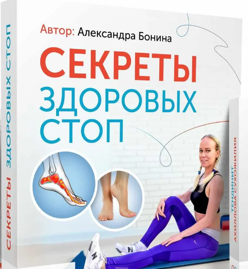 Скачать курс «Секреты здоровых стоп (Александра Бонина)» — слив курса