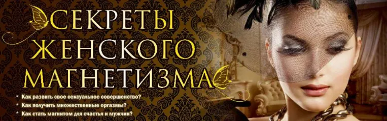 Скачать курс «Секреты женского магнетизма (Ирина Норна, Сергей Карпов)» — слив курса