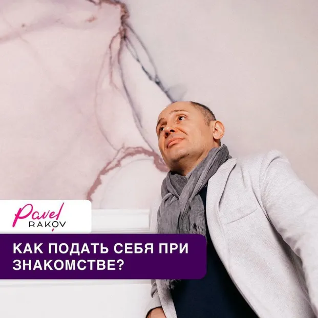 Скачать курс «Секреты женской самопрезентации (Павел Раков)» — слив курса