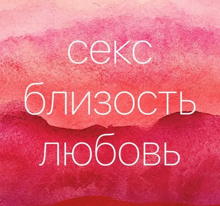 Скачать курс «Секс. Близость. Любовь (Катерина Перхова)» — слив курса