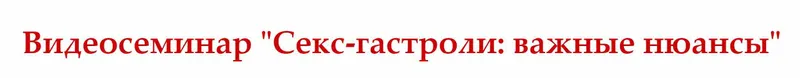 Скачать курс «Секс-гастроли: важные нюансы (Сергей Еленин)» — слив курса