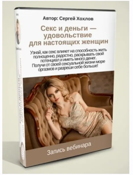 Скачать курс «Секс и деньги - удовольствие для настоящих женщин (Сергей Хохлов)» — слив курса