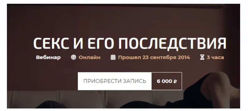 Скачать курс «Секс и его последствия (Александр Палиенко)» — слив курса