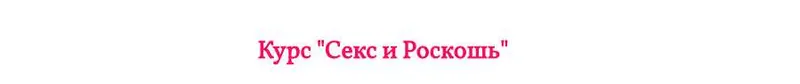 Скачать курс «Секс и роскошь (Екатерина Федорова)» — слив курса