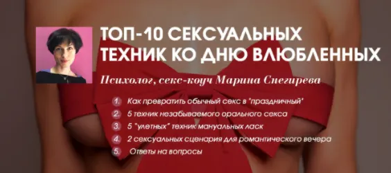 Скачать курс «[Секс.рф] ТОП-10 сексуальных техник ко Дню влюбленных (Марина Снегирева)» — слив курса