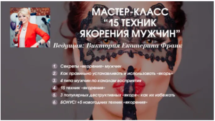 Скачать курс «[Секс.рф] Влюбить в себя за 10 секунд. Урок 7: 15 техник якорения мужчин (Екатерина Франк)» — слив курса