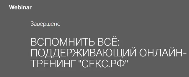 Скачать курс «[секс.рф] Вспомнить всё (Марина Снегирева)» — слив курса