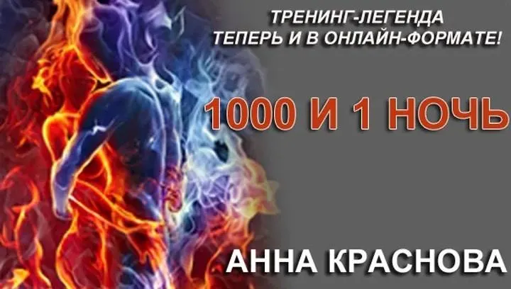 Скачать курс «Секс тренинг 1000 и 1 ночь (Анна Краснова)» — слив курса