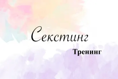 Скачать курс «Секстинг: искусство эротической переписки (Ирина Малахова)» — слив курса