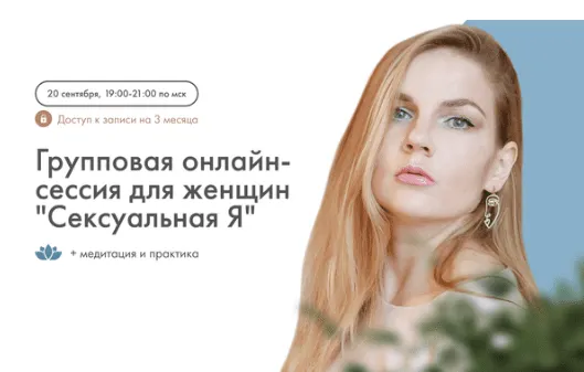 Скачать курс «Сексуальная Я. Групповая онлайн сессия для женщин (Алина Коняева, Юлия Ивлиева)» — слив курса
