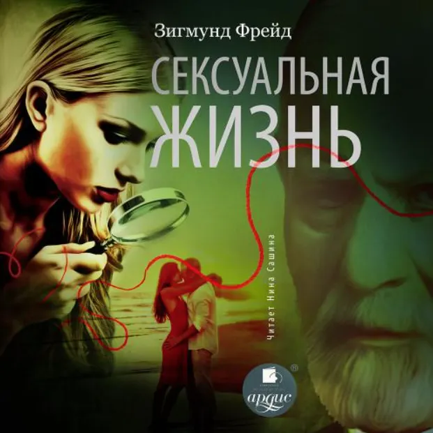 Скачать курс «Сексуальная жизнь. Аудиокнига (Зигмунд Фрейд)» — слив курса