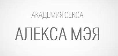 Скачать курс «Сексуальное мастерство для мужчин. Тренинг (Алекс Мэй)» — слив курса