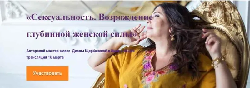 Скачать курс «Сексуальность. Возрождение глубинной женской силы (Диана Щербанская)» — слив курса