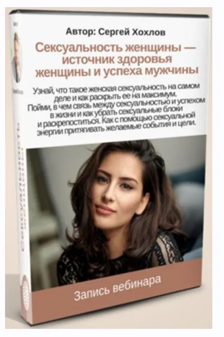 Скачать курс «Сексуальность женщины - источник здоровья женщины и успеха мужчины (Сергей Хохлов)» — слив курса