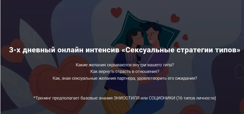 Скачать курс «Сексуальные стратегии типов. Тариф Иду одна (Яна Королева)» — слив курса