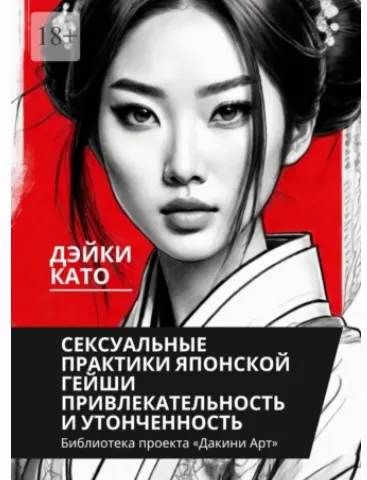Скачать курс «Сексуальные практики японской гейши. Привлекательность и утонченность (Дэйки Като)» — слив курса