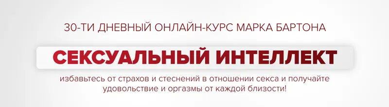 Обложка курса «Сексуальный интеллект 2025. Тариф Оптимальный (Марк Бартон)»