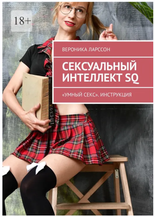 Скачать курс «Сексуальный интеллект SQ. «Умный секс». Инструкция (Вероника Ларссон)» — слив курса