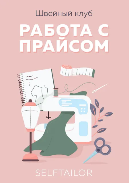 Скачать курс «[Selftailor] Методическое пособие по ценообразованию (Тамара Вакулова)» — слив курса